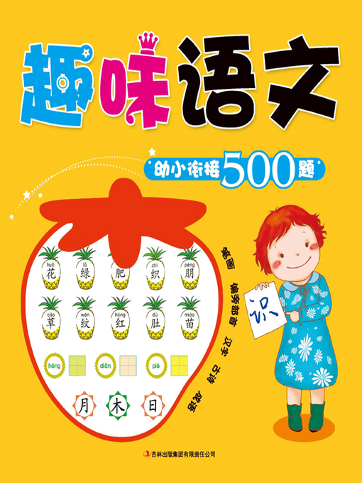 Cover image for 趣味语文：幼小衔接500题